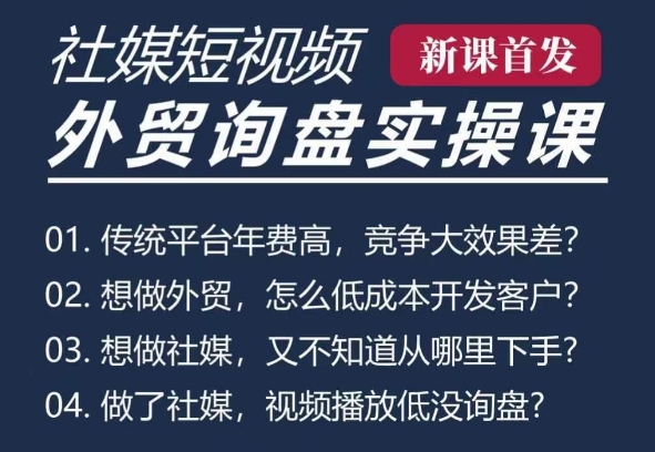 五大社媒·短视频获客线上课(TK/INS/FB/YTB/视频号)，B2B外贸工厂短视频线上班-彼飞网创