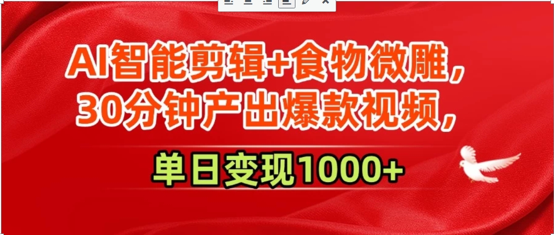 AI智能剪辑+食物微雕，30分钟产出爆款视频，单日变现1000+-彼飞网创