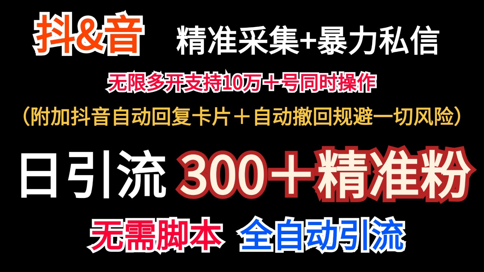 抖音采集+无限暴力私信机日引流300＋(附加抖音自动回复卡片＋自动撤回规避风险)-彼飞网创