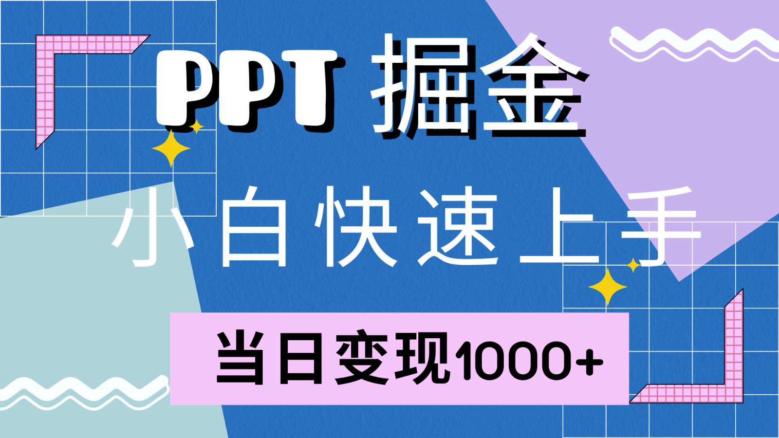 快速上手！小红书简单售卖PPT，当日变现1000+，就靠它(附1W套PPT模板)-彼飞网创