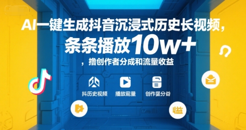 AI一键生成抖音沉浸式历史长视频，条条播放10w+，撸创作者分成和流量收益【揭秘】-彼飞网创