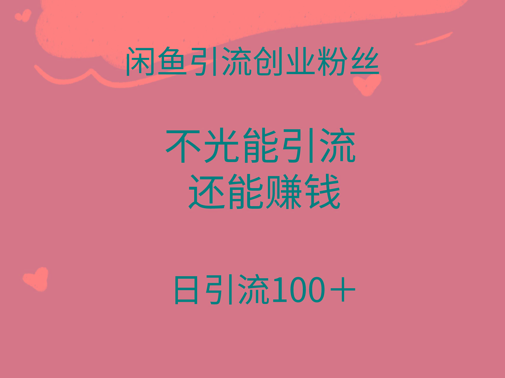 (9290期)闲鱼精准引流创业粉丝，日引流100＋，引流过程还能赚钱-彼飞网创