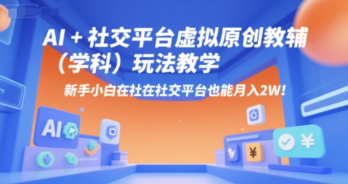 AI+小红书虚拟原创教辅(学科)玩法教学，新手小白在小红书也能月入2W-彼飞网创