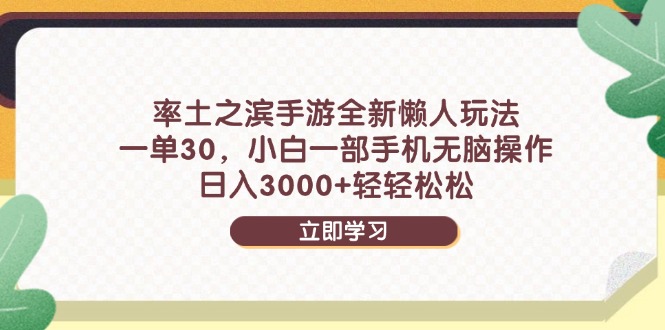 率土之滨手游全新懒人玩法，一单30，小白一部手机无脑操作，日入3000+…-彼飞网创