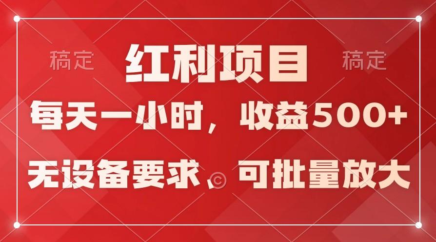日均收益500+，全天24小时可操作，可批量放大，稳定！-彼飞网创