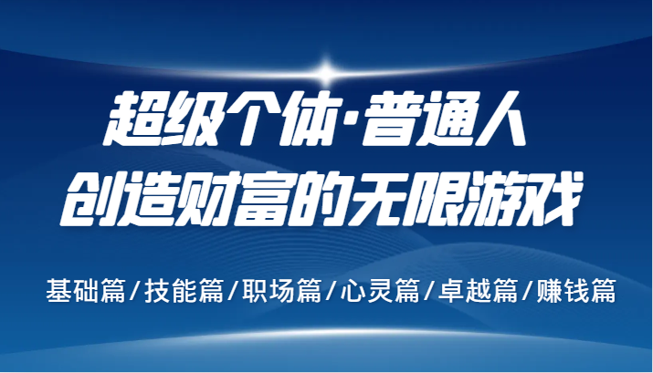 超级个体·普通人创造财富的无限游戏，基础篇/技能篇/职场篇/心灵篇/卓越篇/赚钱篇-彼飞网创
