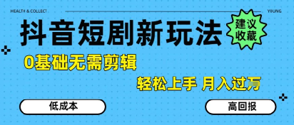抖音短剧拉新新玩法，0基础无需剪辑，简单上手，轻松月入过W-彼飞网创