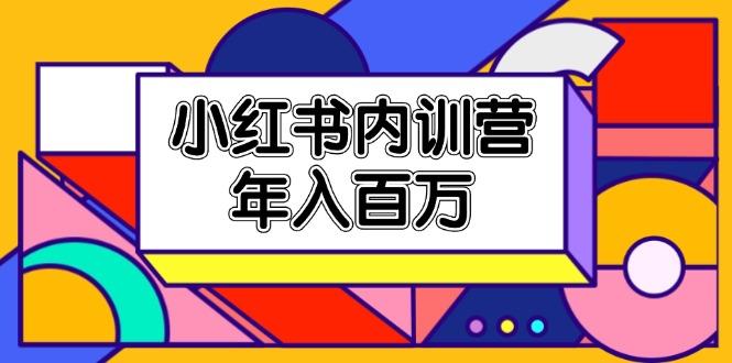 小红书内训营，底层逻辑/定位赛道/账号包装/内容策划/爆款创作/年入百万-彼飞网创