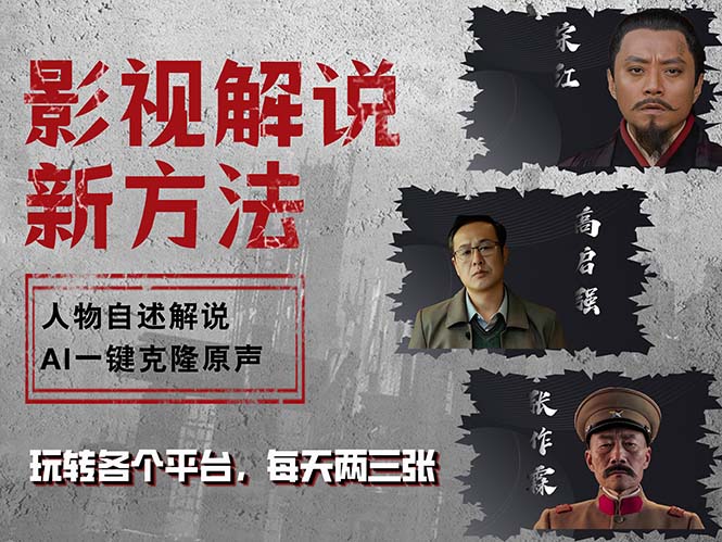 最新影视解说玩法，影视剧人物自述，AI一键克隆生成，无需写文案 各个…-彼飞网创
