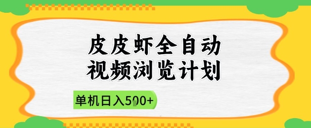 2025皮皮虾全自动视频浏览计划，单机日入5张+新手小白直接开干【揭秘】-彼飞网创