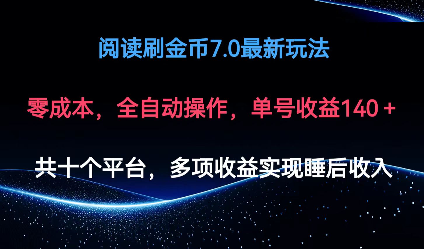 阅读刷金币7.0最新玩法，无需手动操作，单号收益140+-彼飞网创