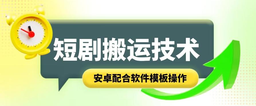 短剧智能叠加搬运技术，安卓配合软件模板操作-彼飞网创