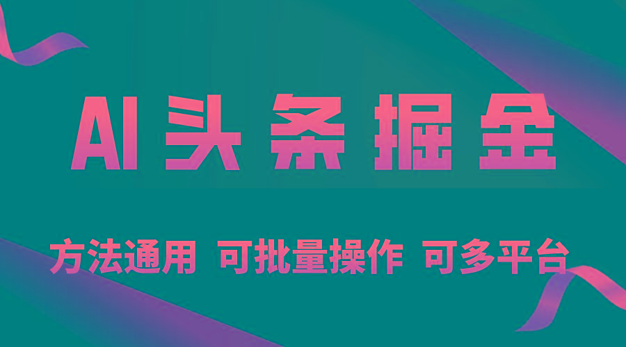 利用AI工具，每天10分钟，享受今日头条单账号的稳定每天几百收益，可批…-彼飞网创