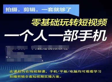 拍摄剪辑全套短视频实操方案，拍摄，剪辑，一套就够了，零基础玩转短视频一个人一部手机-彼飞网创