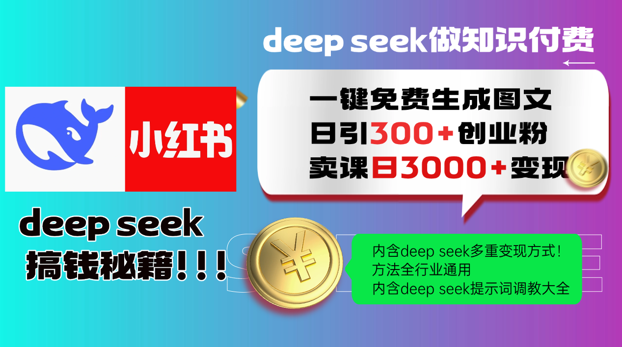 Deepseek 一键免费生成小红书图文日引300+创业粉，日变现3000+ 方法全行业通用-彼飞网创