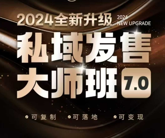 私域发售大师班7.0版，发售界鼻祖，又是一次升级迭代，从底层逻辑，到8大模型的细致落地讲解(录音)-彼飞网创