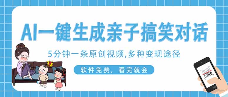 AI一键生成搞笑亲子对话原创视频，有手机就可操作，看完就会，软件免费…-彼飞网创