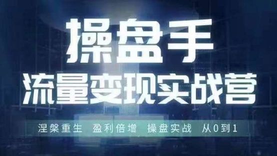 操盘手流量实战变现营6月28-30号线下课，涅槃重生 盈利倍增 操盘实战 从0到1-彼飞网创