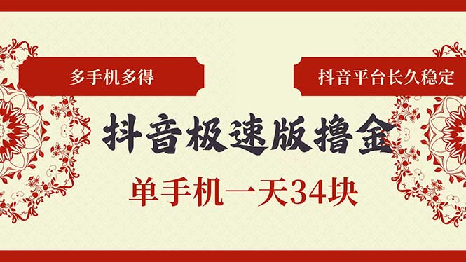 抖音极速版撸金 单手机一天34块 多手机多得 抖音平台长期稳定-彼飞网创