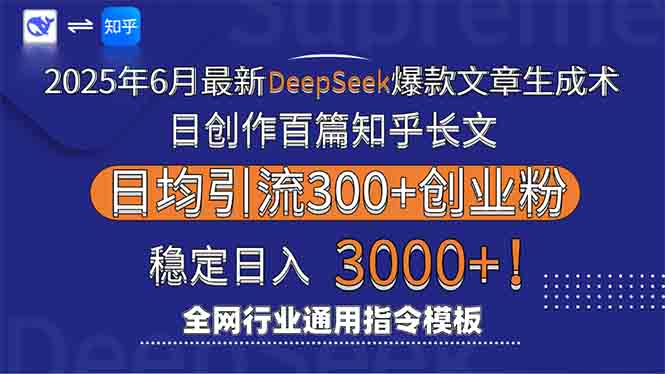 2025年6月最新Deepseek爆款文章生成术：日创作百篇知乎长文，日均引流3000-彼飞网创