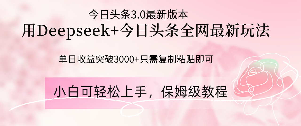 Deepseek结合今日头条全网最新玩法，单日收益突破3000+，只需要简单的…-彼飞网创