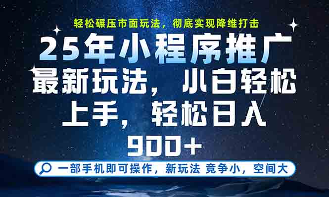 一部手机轻松月入20000+，25年最新小程序玩法教学，小白轻松上手-彼飞网创