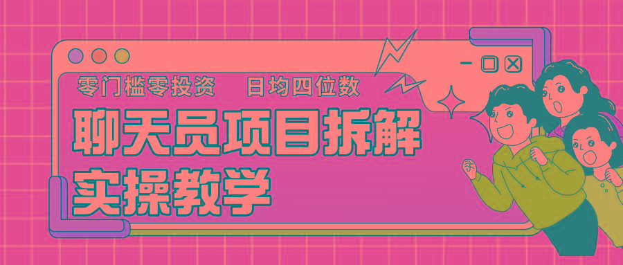 聊天员项目拆解，零门槛新人小白快速上手，轻松月入破w！-彼飞网创