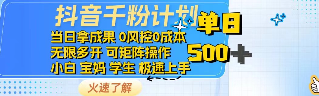 抖音千粉计划日入500+免费知识分享！-彼飞网创