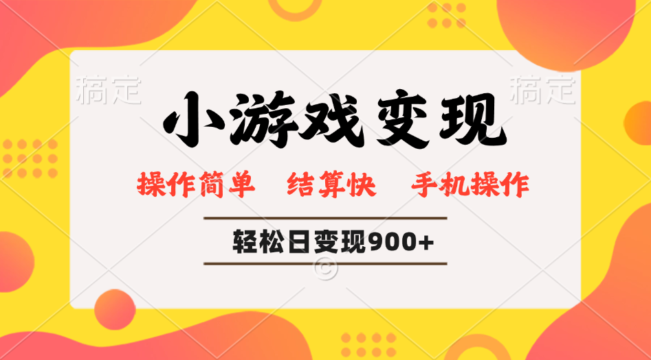 小游戏变现玩法，单日轻松600+，轻松日入900+，简单易上手-彼飞网创
