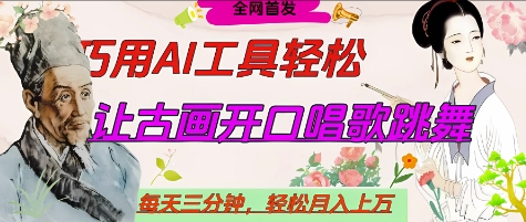 世界名人名言开口说话唱歌跳舞，流量爆炸，用AI工具每天10分钟，轻松月入过W-彼飞网创