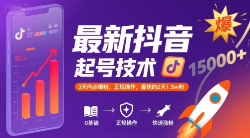 最新抖音涨粉起号技术，3天内必爆粉，正规操作，最快的2天1.5w粉-彼飞网创