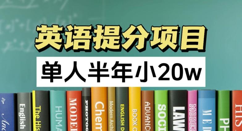 英语提分项目，100%正规项目，单人半年小 20w-彼飞网创