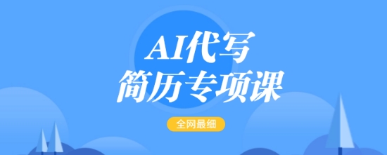 AI代写简历专项课，全网最全面的最简单的简历修改教程，一单15-50元，首月盈利5000+-彼飞网创