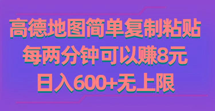 高德地图简单复制粘贴，每两分钟可以赚8元，日入600+无上限-彼飞网创