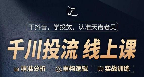 千川付费投流课，千川从0-1.精准分析，重构逻辑实战训练-彼飞网创