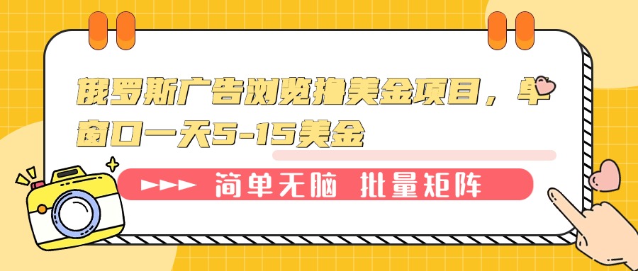 俄罗斯广告浏览撸美金项目，单窗口一天5-15美金-彼飞网创