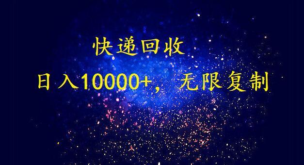 (9464期)完美落地，暴利快递回收项目。每天收入10000+，可无限放大-彼飞网创