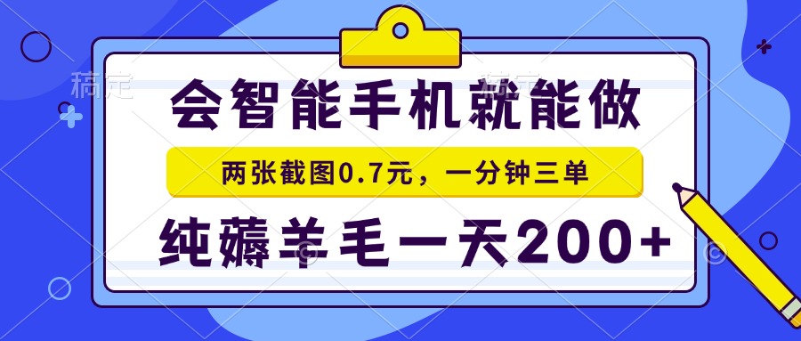 2025年零撸手机项目 二十秒一单 纯薅羊毛 一天200+做就有-彼飞网创