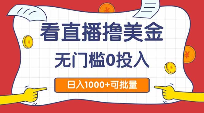 看直播撸美金2.0，无门槛0投入，单日可达1000+，可批量复制-彼飞网创