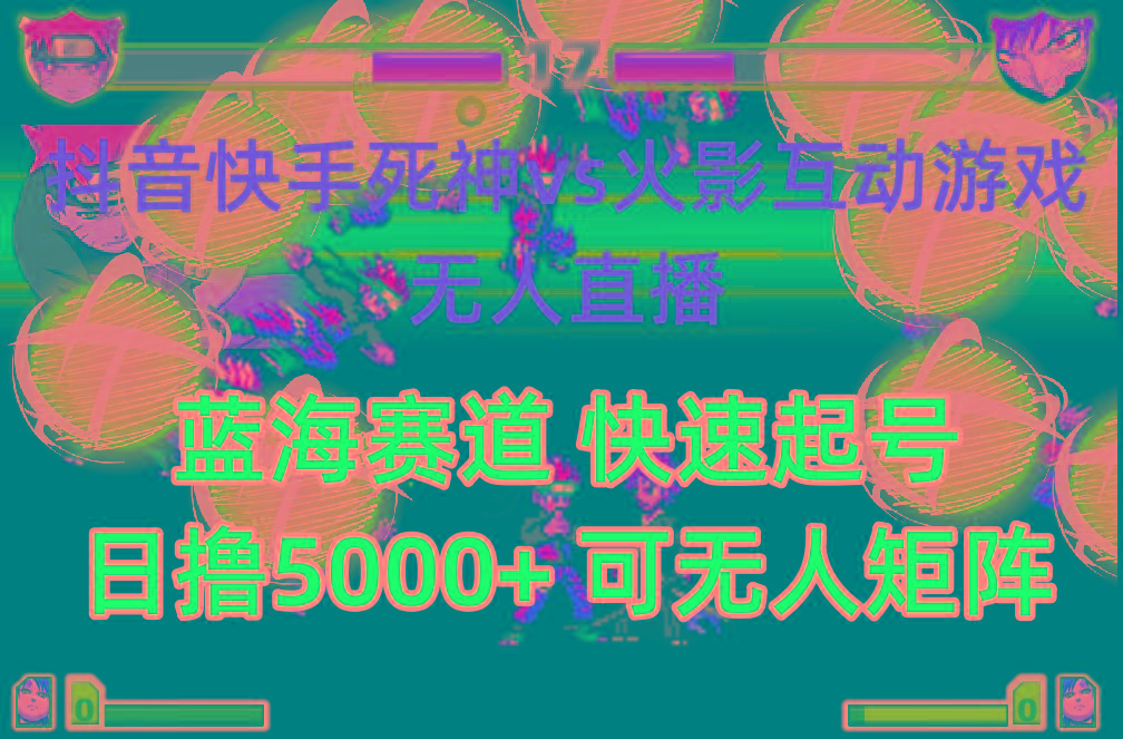 (10073期)抖音快手火影忍者互动无人直播 蓝海赛道快速起号 日入5000+教程+软件+素材-彼飞网创