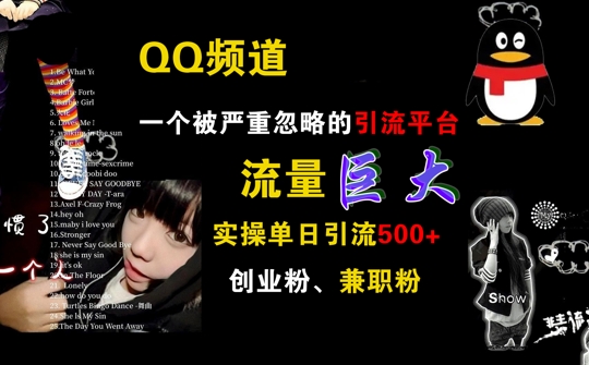 QQ频道，一个被严重忽略的引流平台，流量巨大 实操单日引流500+创业粉兼职粉【揭秘】-彼飞网创