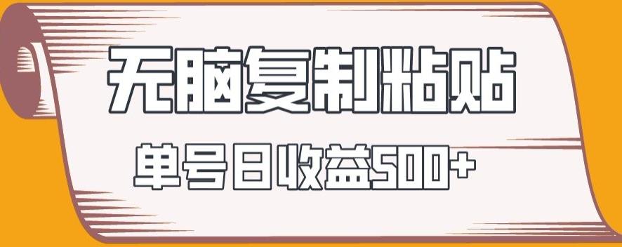 无脑复制粘贴，快速起号无限放大,单号日收益500+-彼飞网创