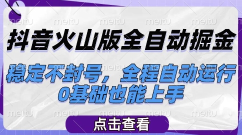 抖音火山版全自动掘金，稳定不封号，全程自动运行，可批量放大操作，0基础也能上手【揭秘】-彼飞网创