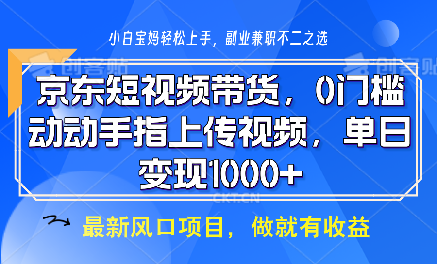 京东短视频带货，操作简单，可矩阵操作，动动手指上传视频，轻松日入1000+-彼飞网创