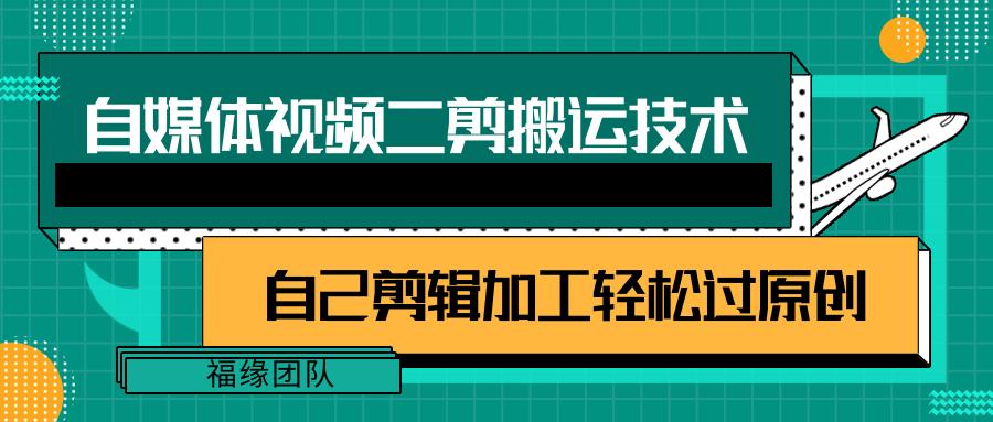 详细教你自媒体视频二剪搬运技术，自己加工轻松过原创【视频教程】-彼飞网创