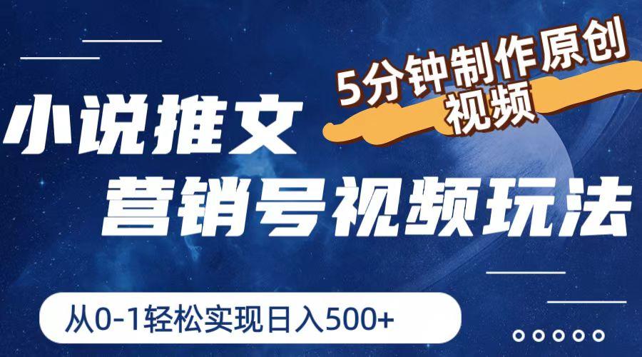 小说推文营销号视频玩法，5分钟制作原创视频，从0到1轻松实现日入500+-彼飞网创