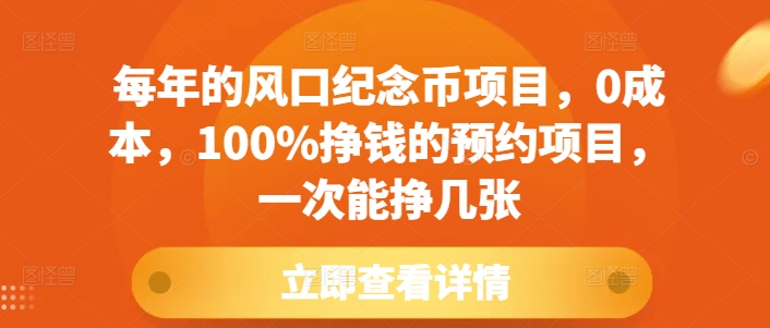 每年的风口纪念币项目，0成本，100%挣钱的预约项目，一次能挣几张【揭秘】-彼飞网创