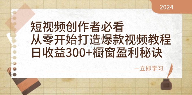 短视频创作者必看：从零开始打造爆款视频教程，日收益300+橱窗盈利秘诀-彼飞网创