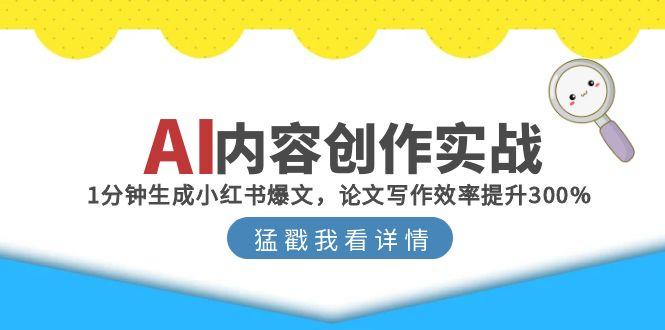 AI内容创作实战：1分钟生成小红书爆文，论文写作效率提升300%-彼飞网创