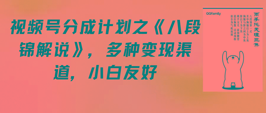 (9537期)视频号分成计划之《八段锦解说》，多种变现渠道，小白友好(教程+素材)-彼飞网创